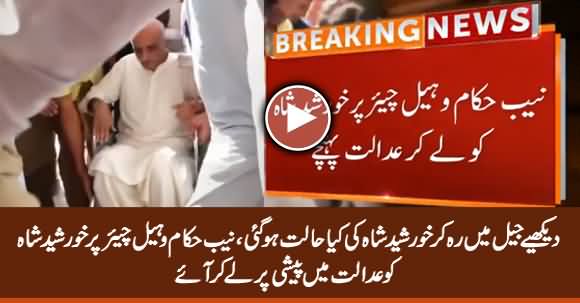 See The Condition of Khursheed Shah, NAB Team Brings Him on Wheel Chair