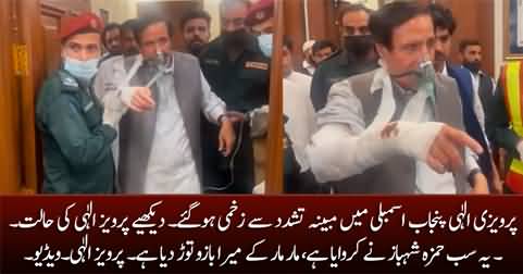 See the condition of Pervez Elahi after alleged torture in Punjab Assembly