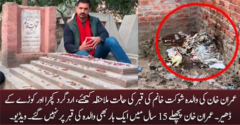 See the condition of Shaukat Khanam's (Mother of Imran Khan) Grave