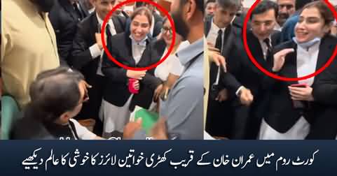 See the excitement of female lawyers who were standing beside Imran Khan in courtroom