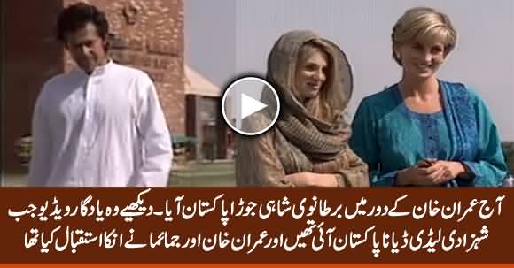 See The Historical Video When Princess Lady Diana Visited Pakistan, Imran Khan & Jemima Receiver Her