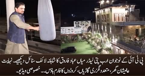 See the luxurious life style of PTI's billionaire leader Mian Ibad Farooq