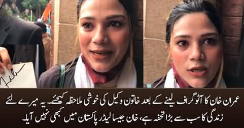 See the reaction of the female lawyer after getting Imran Khan's autograph