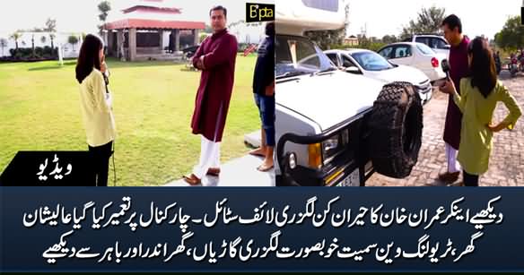 See Unbelievable Lavish Life Style of Anchor Imran Khan, Wonderful House, Luxury Cars