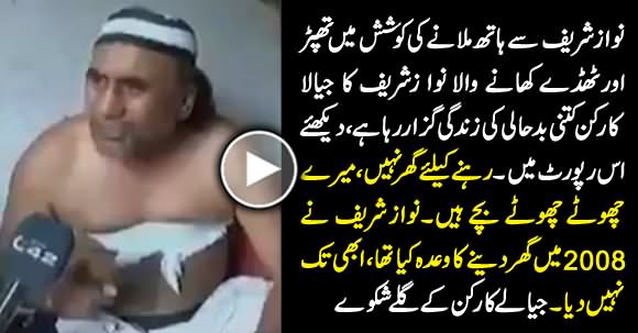 See What Kind of Life Nawaz Sharif's Worker Is Living Who Was Beaten By His Guards