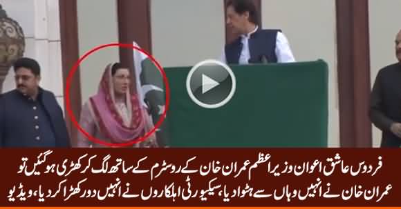 See What PM Imran Khan Did With Firdous Ashiq Awan