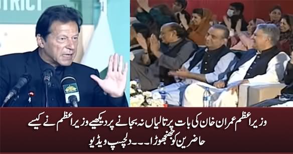 See What PM Imran Khan Said When Participants Didn't Clap