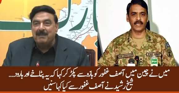 See What Sheikh Rasheed Told DG ISPR Asif Ghafoor In China - Listen Sheikh Rasheed