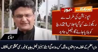 Senator Faisal Javed discloses voting date on the no-confidence motion against PM Imran Khan