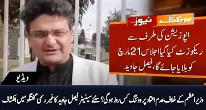 Senator Faisal Javed discloses voting date on the no-confidence motion against PM Imran Khan