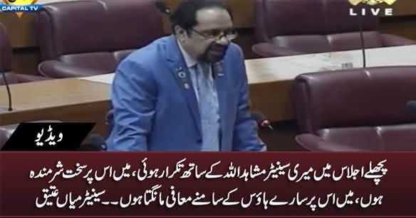 Senator Mian Atique Apologise For His Previous Fight With Senator Mushahid Ullah in Parliament