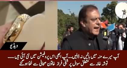 Senator Shibli Faraz Got Angry On Journalist's Question Regarding Tosha Khana Gifts