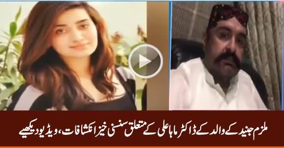 Sensational Revelations of Accused Junaid's Father About Dr. Maha Ali Shah