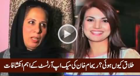 Sensational Revelations of Reham Khan's Make Up Artist About Divorce