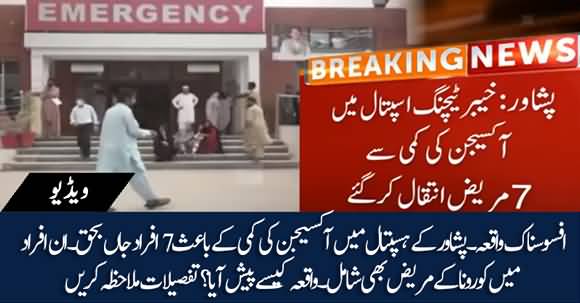 Seven Patients Died Due To Oxygen Shortage At Peshawar Hospital