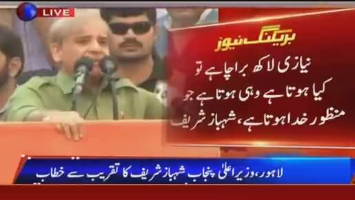 Shabaz Sharif badly criticizing Imran Khan and Asif Ali Zardari in his speech