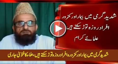 Shadeed Garmi Mein Bemaar Aur Kamzoor Afraad Roza Toor Sakte Hain - Ulema Issued Fatwa