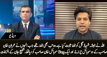 Shafi Jan accuses Dr.Shahbaz Gill of stealing Imran Khan's phones and giving him a bugged phone