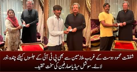 Shafqat Mehmood under criticism for getting donations from poor domestic workers for PTI Jalsa