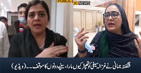Shagufta Jamani and Ghazala Saifi reaction after fighting with each other in National Assembly