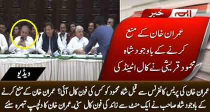 Shah Mehmood attended a phone call just before media talk despite forbidding by Imran Khan