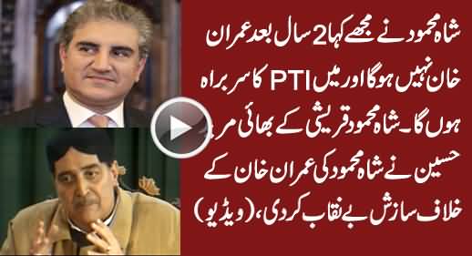 Shah Mehmood Doing Conspiracy Against Imran Khan - Shocking Revelation By Qureshi's Brother