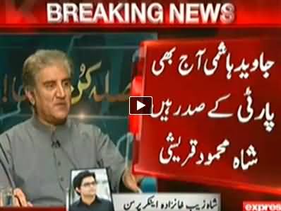 Shah Mehmood Qureshi Admits That Javed Hashmi is Still President of Tehreek e Insaf