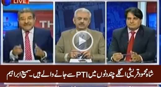 Shah Mehmood Qureshi Going To Leave PTI In Next Few Days - Sami Ibrahim