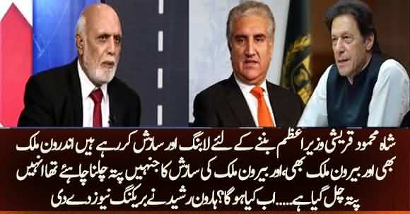 Shah Mehmood Qureshi Is Lobbying Within And Outside Pakistan To Become PM  - Haroon Rasheed 