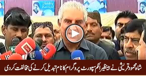 Shah Mehmood Qureshi Opposes The Suggestion To Change Name of Benazir Income Support Program