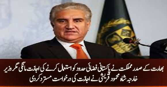 Shah Mehmood Qureshi Refused To Give Permission To Use Pak Air Space For Indian President