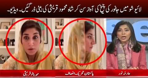 Shah Mehmood Qureshi's daughter got scared after hearing the scream of an animal in live show