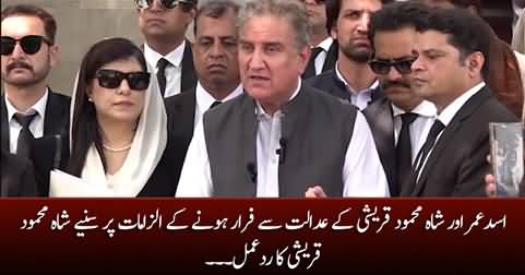 Shah Mehmood Qureshi's response on the allegation of escaping from court