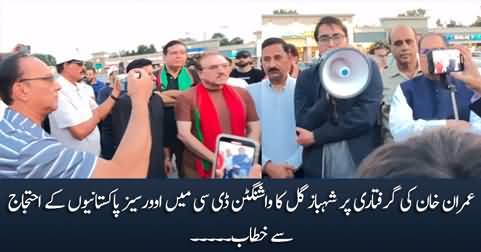 Shahbaz Gil's address to the protest of Overseas Pakistanis in Washington DC on the arrest of Imran Khan