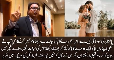 Shahbaz Gill exposed the hypocrisy of Pakistan's society in his speech in USA seminar
