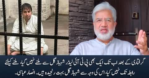 Shahbaz gill is very upset in Jail, because not a single PTI leader came to meet him in jail - Ansar Abbasi