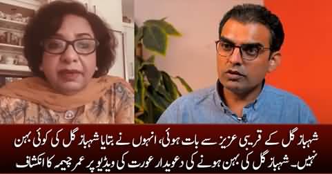 Shahbaz Gill's close relative told me that Shahbaz Gill has no sister - Umar Cheema