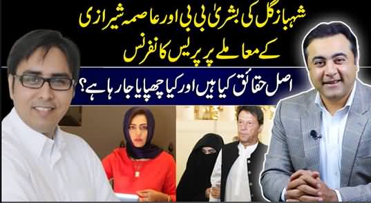 Shahbaz Gill's Press Conference on Bushra Bibi And Asma Sherazi - Mansoor Ali Khan's Analysis