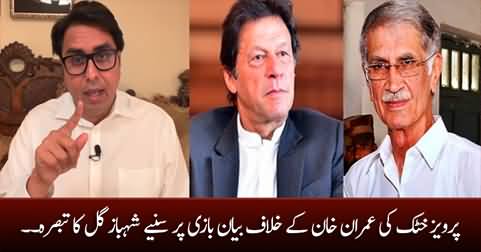 Shahbaz Gill's response on Pervez Khattak's statement against Imran Khan