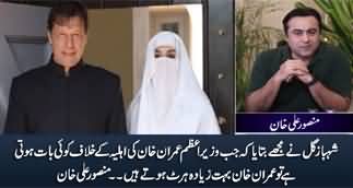 Shahbaz Gill Told Me That When Something Is Said Against Bushra Bibi, Imran Khan Gets Hurt A Lot - Mansoor Ali Khan