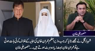 Shahbaz Gill Told Me That When Something Is Said Against Bushra Bibi, Imran Khan Gets Hurt A Lot - Mansoor Ali Khan