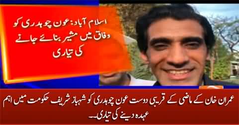 Shahbaz Govt going to give important post to Imran Khan's former friend Awn Chaudhary