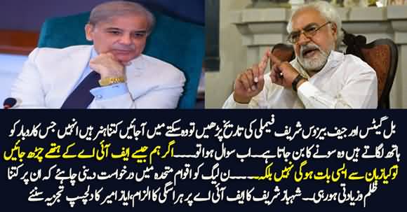 Shahbaz Sharif Accuses FIA of Harassment, Ayaz Amir's Interesting Analysis