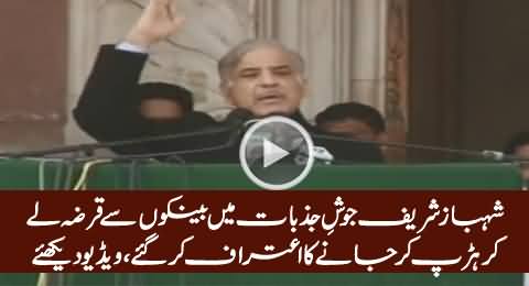 Shahbaz Sharif Admits In His Speech That He Is Bank Loan Defaulter, Exclusive Video