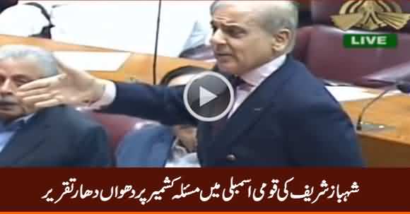 Shahbaz Sharif Aggressive Speech in Joint Session of Parliament - 6th August 2019