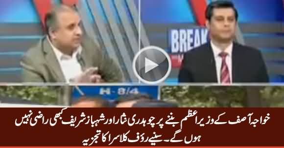 Shahbaz Sharif And Chaudhry Nisar Will Not Accept Khawaja Asif As PM - Rauf Klasra