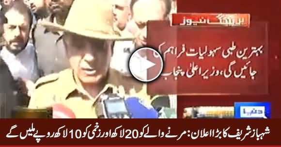 Shahbaz Sharif Announces Rs. 2 Million For Dead & 1 Million For Injured in Bahawalpur Incident