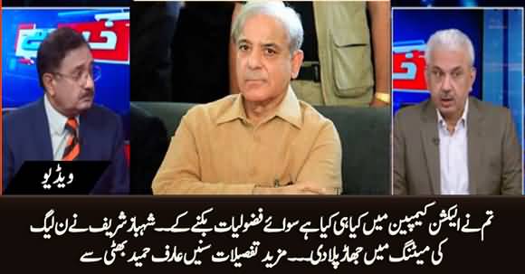 Shahbaz Sharif Badly Scolded Members in PMLN Meeting - Arif Hameed Bhatti Reveals