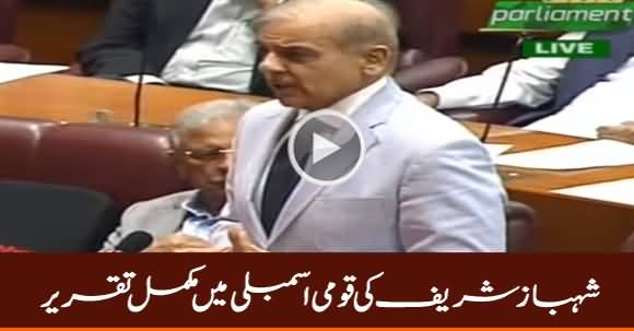Shahbaz Sharif Complete Speech in National Assembly - 29th July 2019