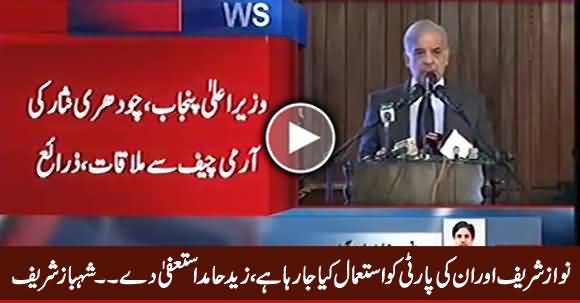 Shahbaz Sharif Criticizes Nawaz Sharif's Policies & Demands Zahid Hamid's Resignation